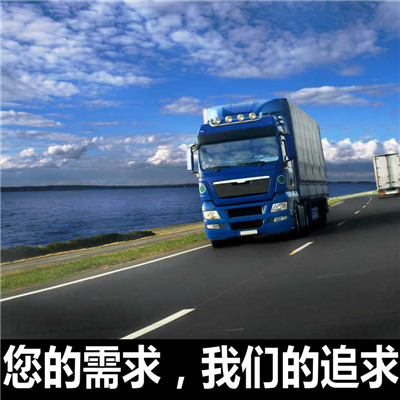 汕頭到海南州貴德縣物流公司-貨運(yùn)價格-汕頭到海南州貴德縣物流專線